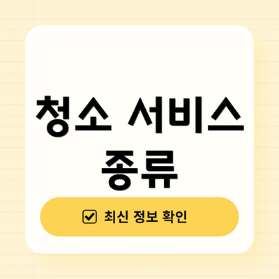 청소 서비스 종류