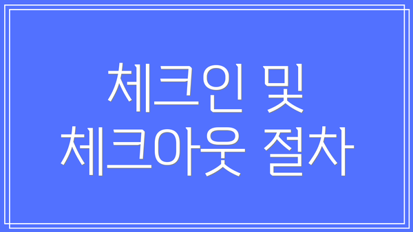 체크인 및 체크아웃 절차
