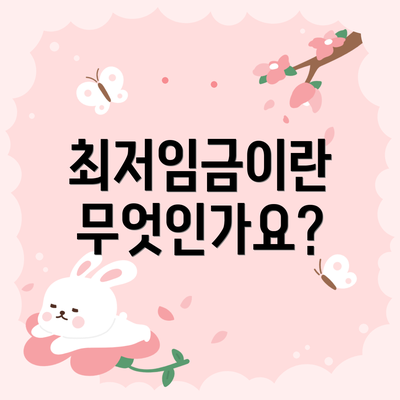 최저임금이란 무엇인가요?