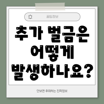 추가 벌금은 어떻게 발생하나요?