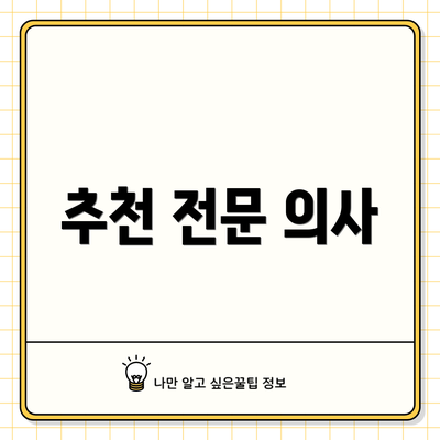 추천 전문 의사