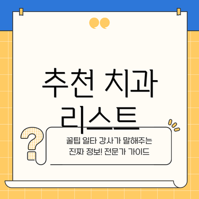 추천 치과 리스트