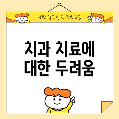 치과 치료에 대한 두려움