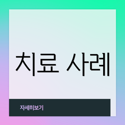 치료 사례