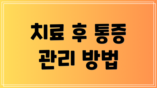 치료 후 통증 관리 방법