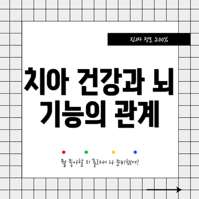 치아 건강과 뇌 기능의 관계