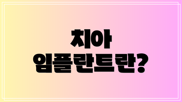 치아 임플란트란?