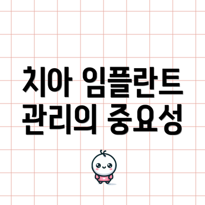 치아 임플란트 관리의 중요성