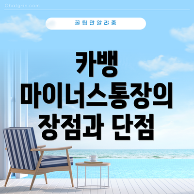 카뱅 마이너스통장의 장점과 단점