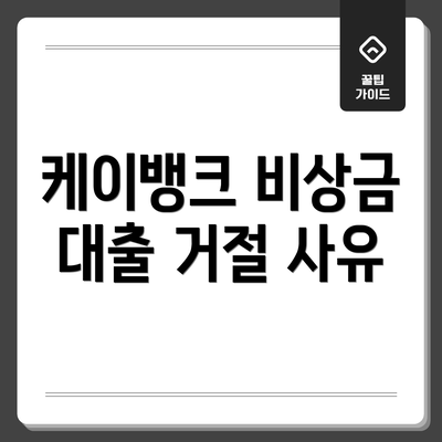 케이뱅크 비상금 대출 거절 사유