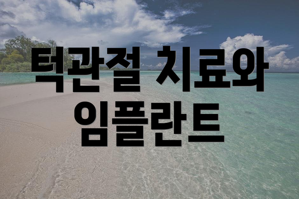 턱관절 치료와 임플란트