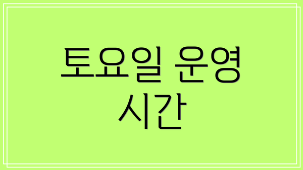 토요일 운영 시간