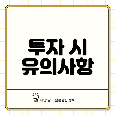투자 시 유의사항