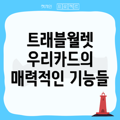 트래블월렛 우리카드의 매력적인 기능들