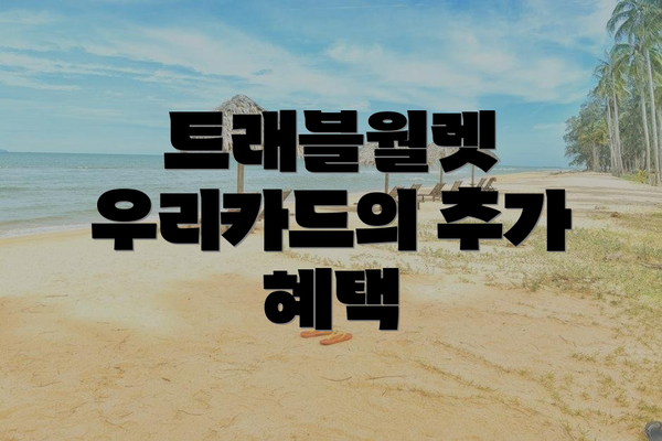 트래블월렛 우리카드의 추가 혜택