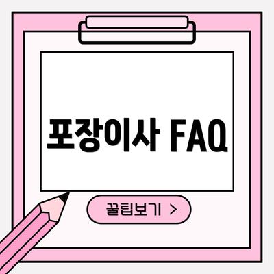 포장이사 FAQ