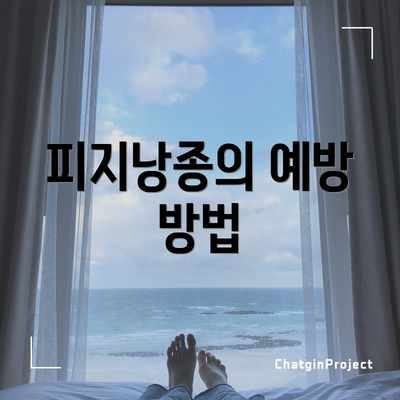피지낭종의 예방 방법