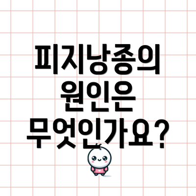 피지낭종의 원인은 무엇인가요?