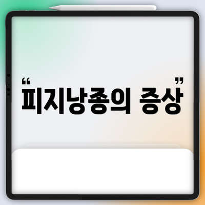 피지낭종의 증상