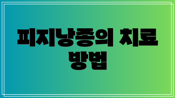 피지낭종의 치료 방법
