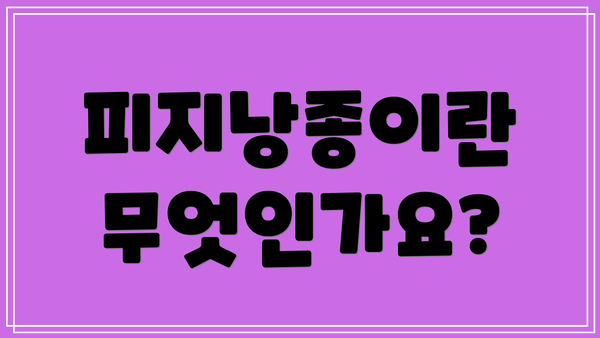 피지낭종이란 무엇인가요?