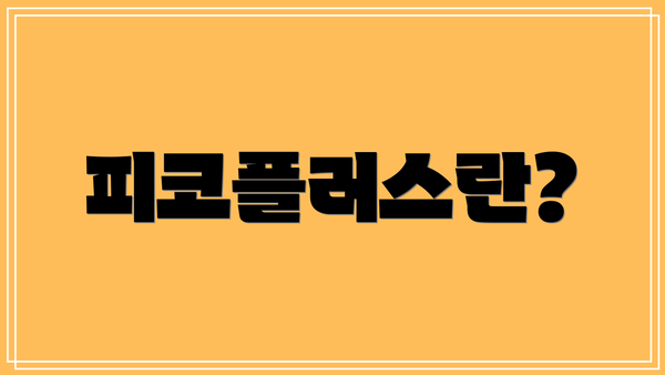 피코플러스란?