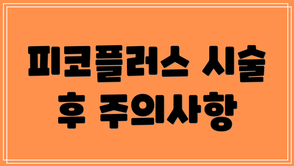 피코플러스 시술 후 주의사항