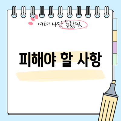 피해야 할 사항