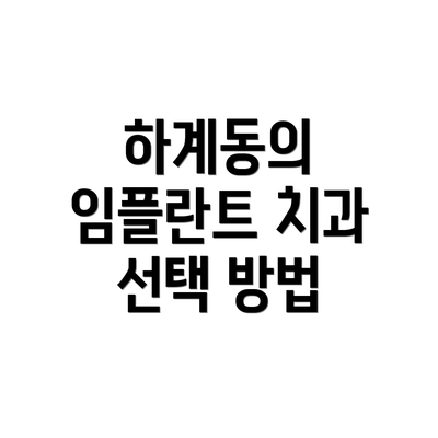 하계동의 임플란트 치과 선택 방법