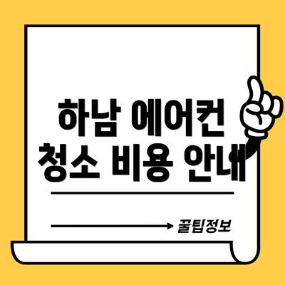 하남 에어컨 청소 비용 안내