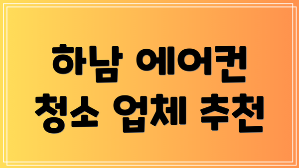 하남 에어컨 청소 업체 추천