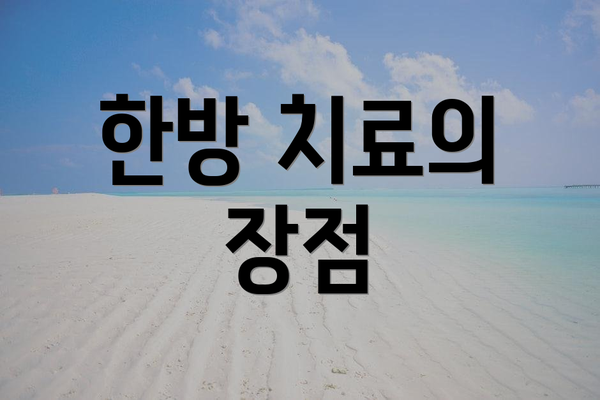 한방 치료의 장점