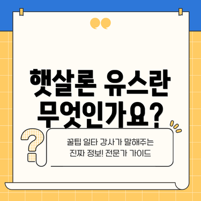 햇살론 유스란 무엇인가요?