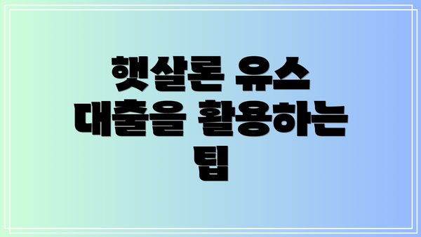 햇살론 유스 대출을 활용하는 팁
