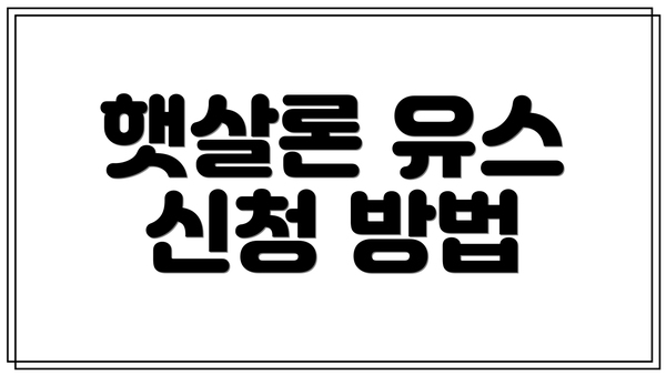 햇살론 유스 신청 방법