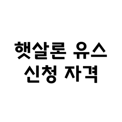 햇살론 유스 신청 자격