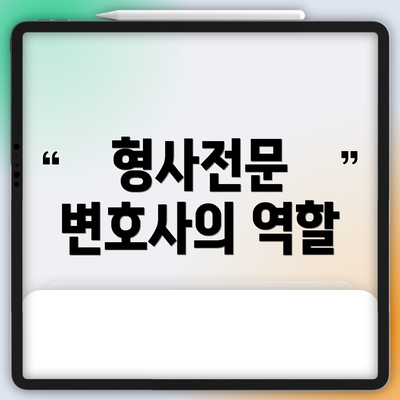 형사전문 변호사의 역할