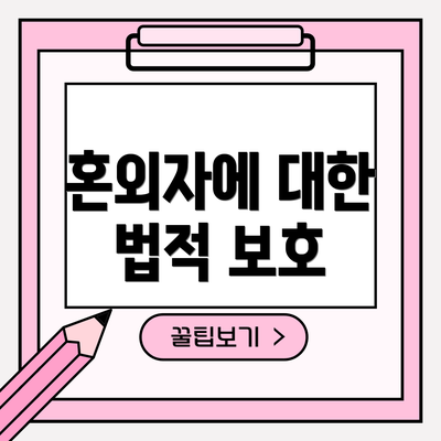 혼외자에 대한 법적 보호