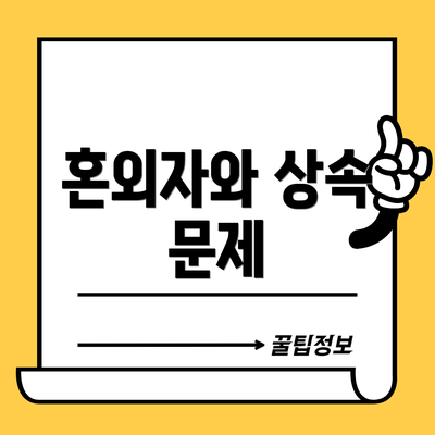 혼외자와 상속 문제
