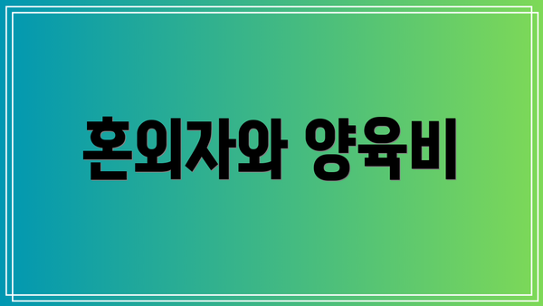 혼외자와 양육비