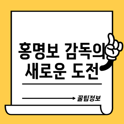 홍명보 감독의 새로운 도전