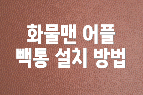 화물맨 어플 빽통 설치 방법