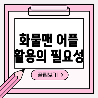 화물맨 어플 활용의 필요성