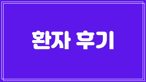 환자 후기