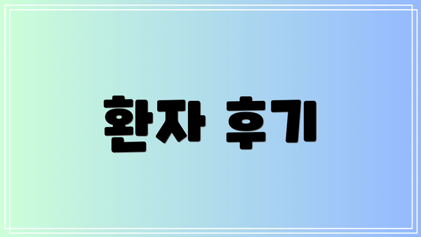 환자 후기