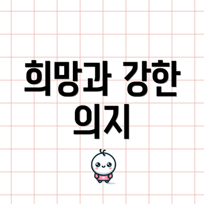 희망과 강한 의지