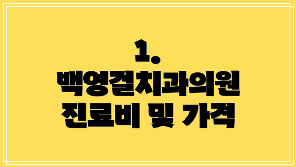 1. 백영걸치과의원 진료비 및 가격