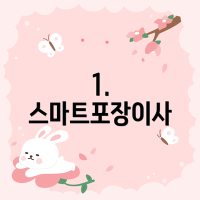 1. 스마트포장이사