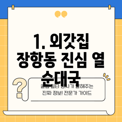 1. 외갓집 장항동 진심 열 순대국