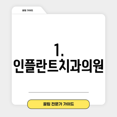 1. 인플란트치과의원